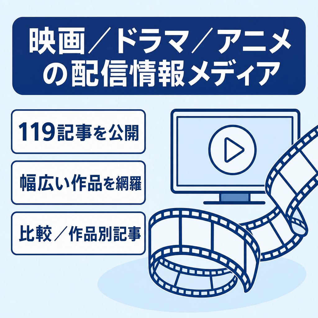 【119記事】映画・ドラマ・アニメの配信先を紹介するVOD情報メディア