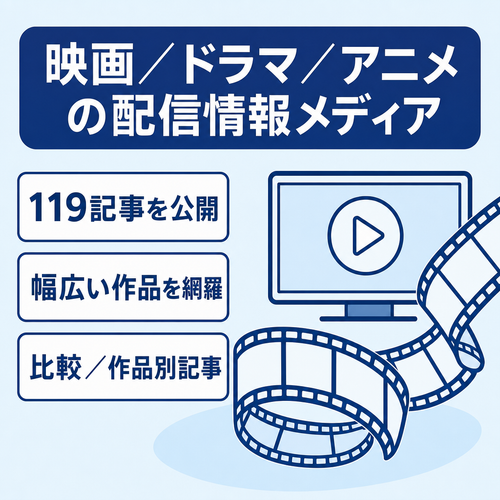 【119記事】映画・ドラマ・アニメの配信先を紹介するVOD情報メディア