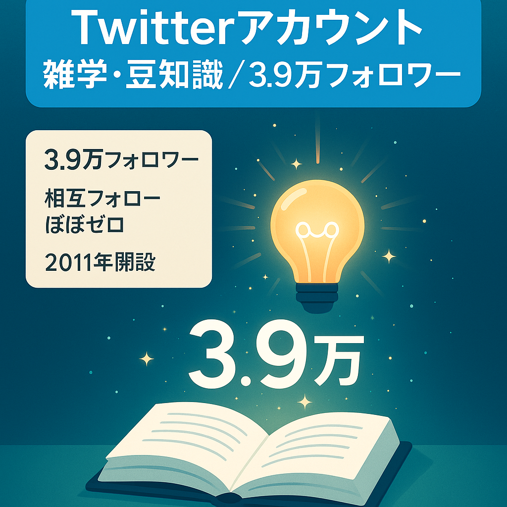 【Twitterフォロワー3.9万】雑学・豆知識系アカウント【相互フォローほぼ無し】