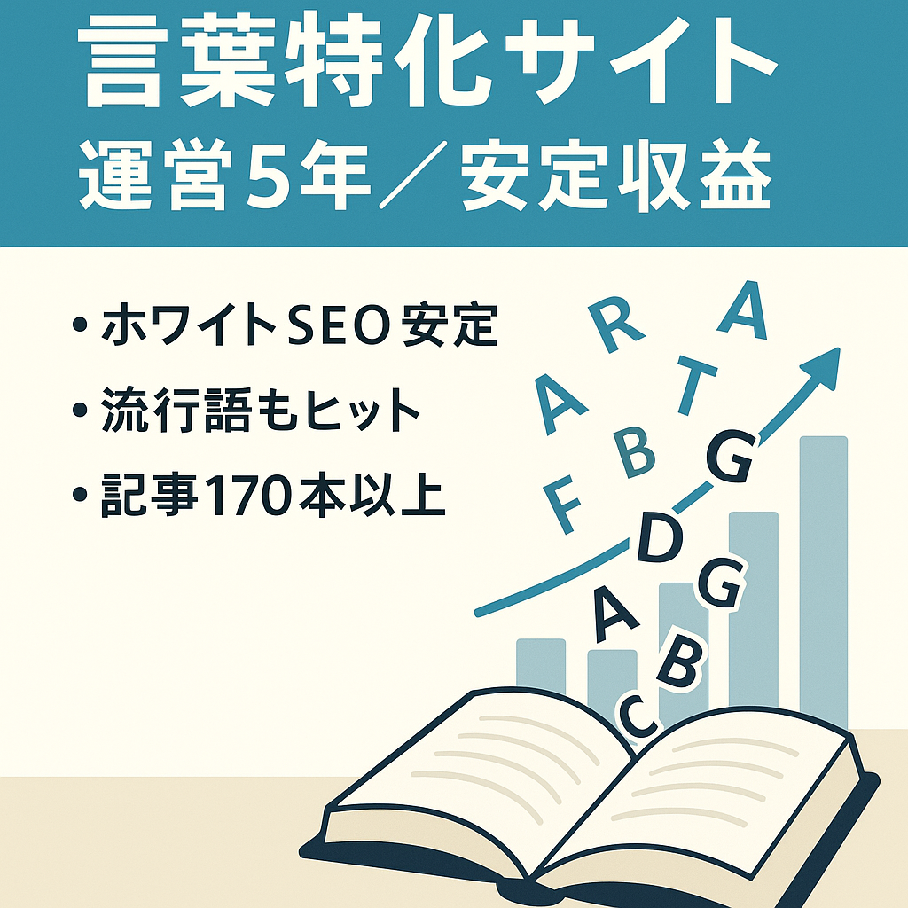 【運営5年目の特化サイト】言葉に関するサイト「アクセス・収益安定」で記事アイデア豊富！