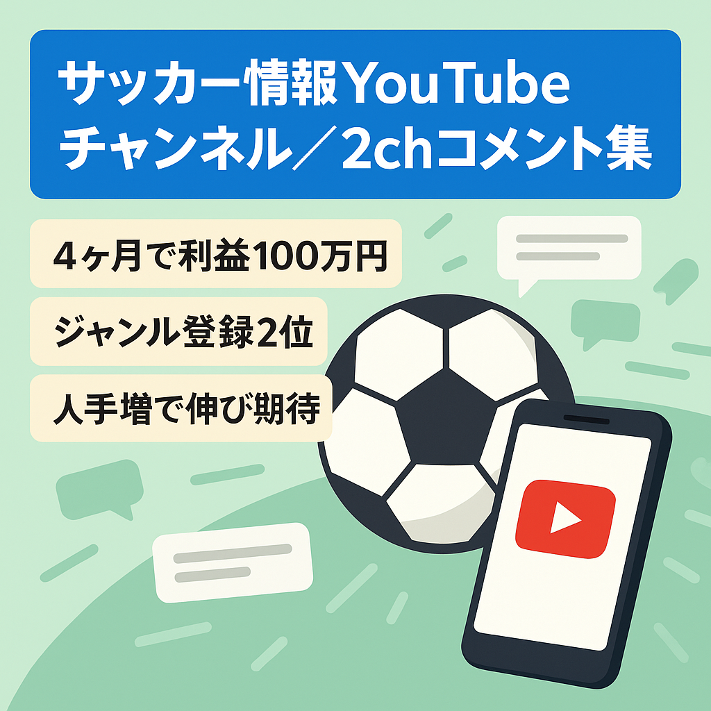 【YouTube登録者1万人・収益月100万円超】2chのコメントを集めて毎日のサッカー情報を発信しています。