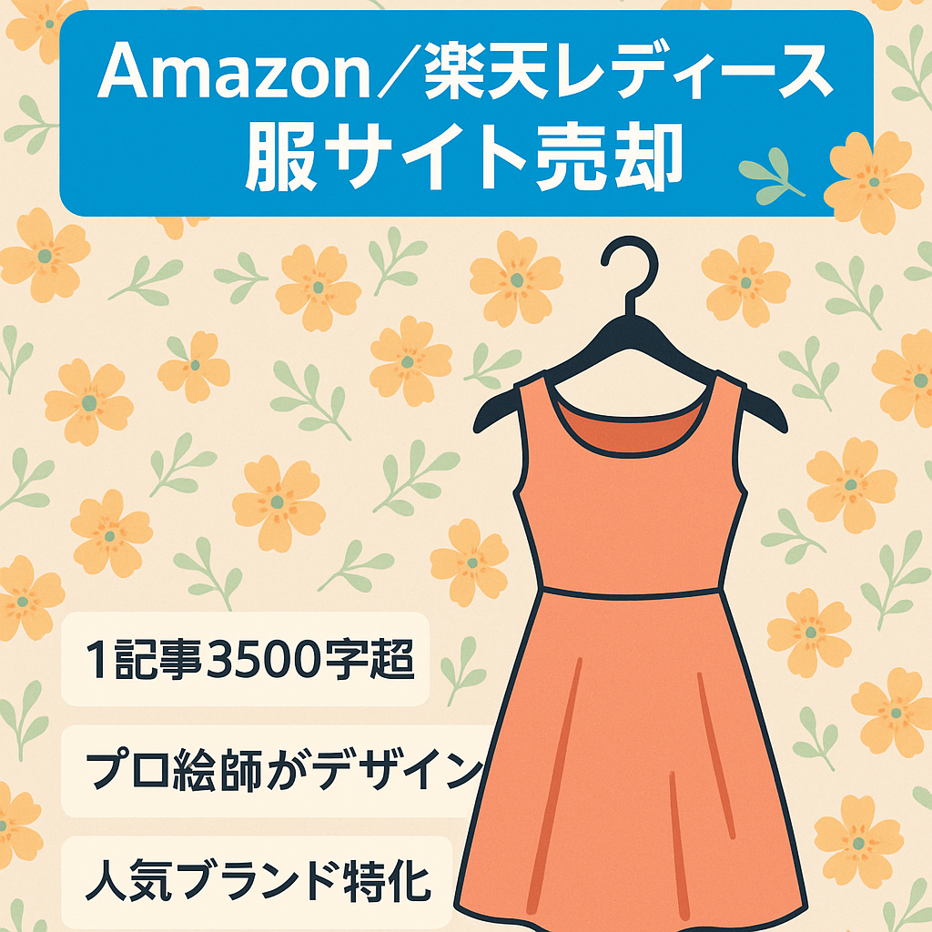 ファッション情報メディア（amazonや楽天のレディースブランド服）
