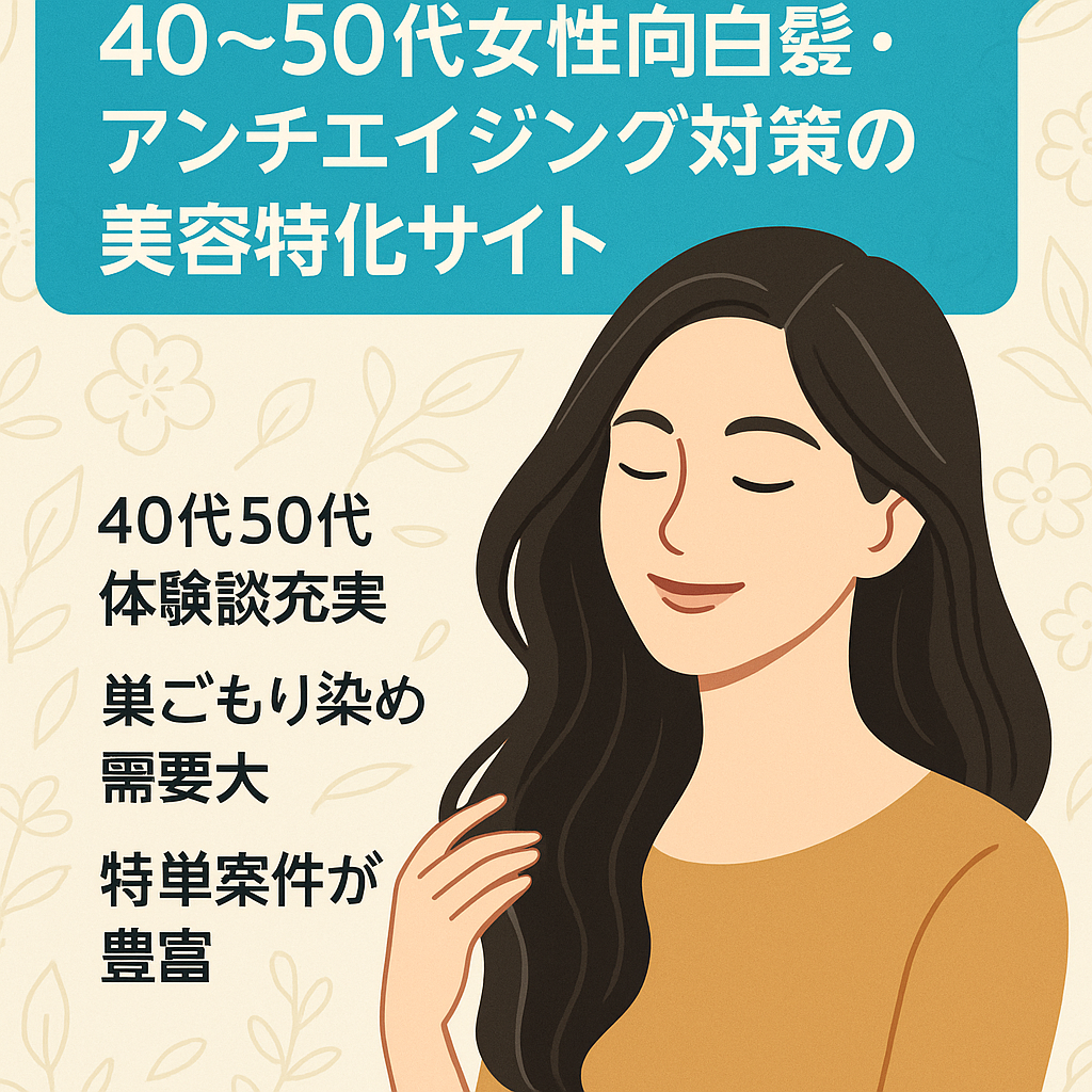 40~50代女性向白髪・アンチエイジング対策の美容特化サイト
