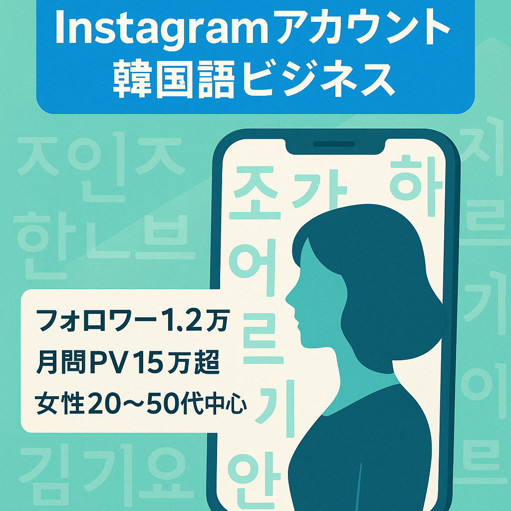【Instagramフォロワー1.2万人】20〜50歳女性メイン ビジネスアカウント 韓国語事業（更新停止中）