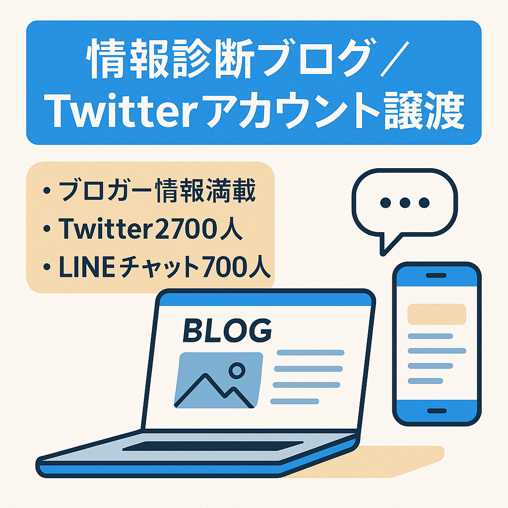【コミュニティ約700人在籍】ブロガー向けの情報・診断ブログ Twitterアカウント2700人