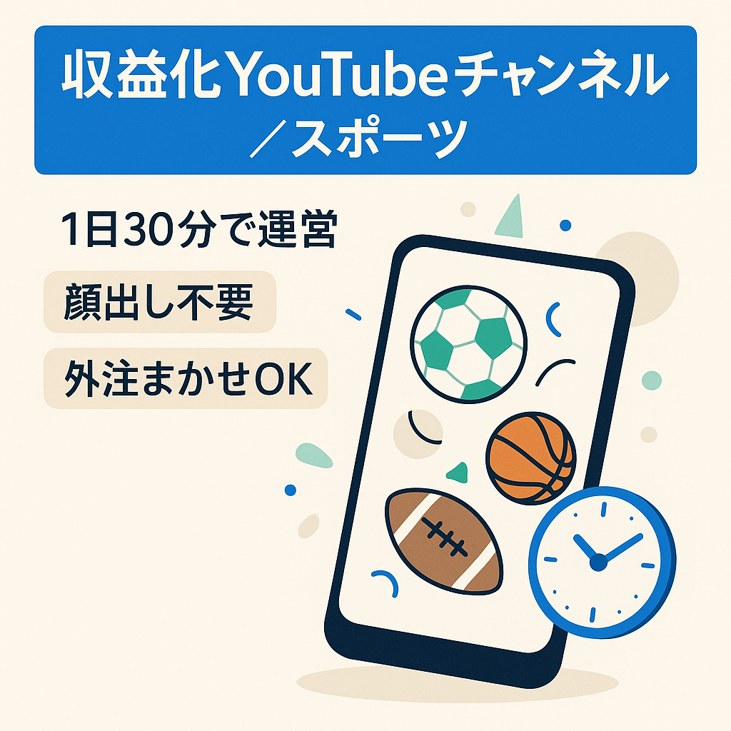 【収益化済み・チャンネル登録者1,043名】今が旬なスポーツジャンル【顔出し不要/属人性なし】1日30分の作業で運営可能！
