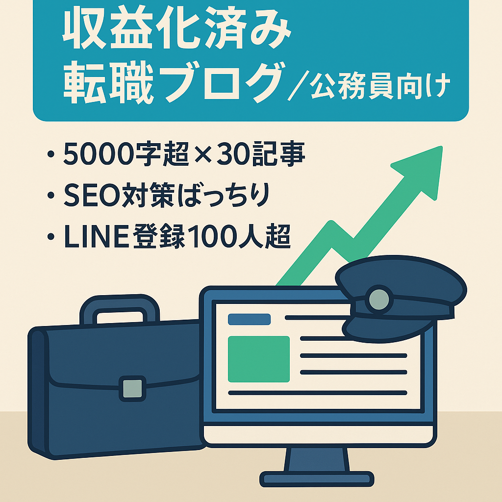 【収益化済！】転職活動集客ブログ！公務員からの転職サイト！