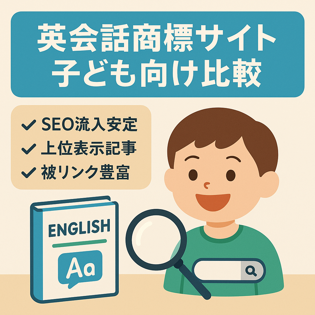 【英会話サービス商標サイト】子ども向け英会話の商標記事・比較記事！過去に収益発生あり