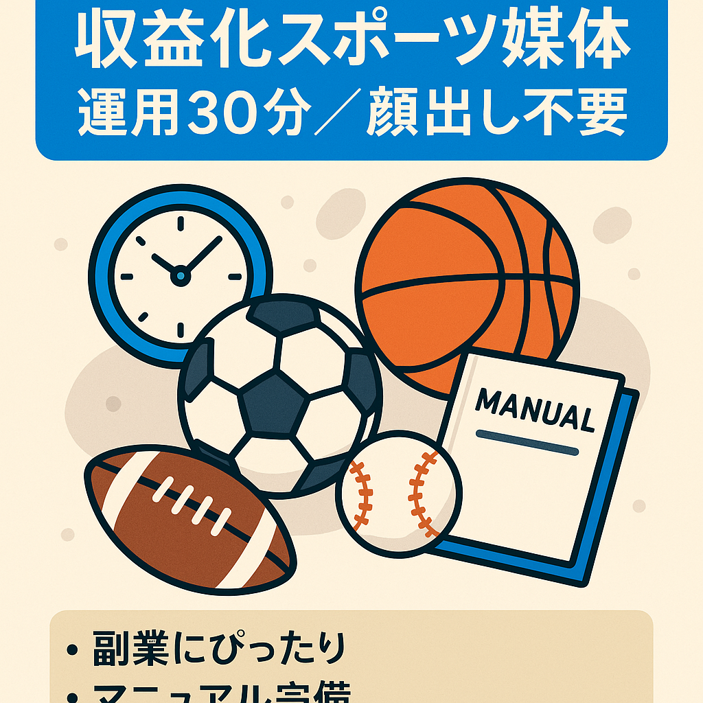 【収益化済み・運営マニュアル付き】今が旬なスポーツジャンル【顔出し不要/属人性なし】1日30分の作業で運営可能！