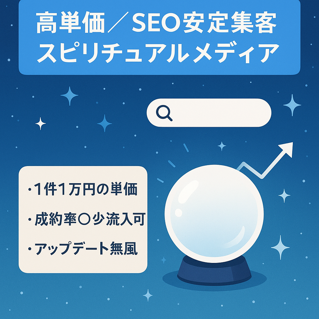 【1件1万円以上の高単価】SEOの安定集客ありスピリチュアルメディア