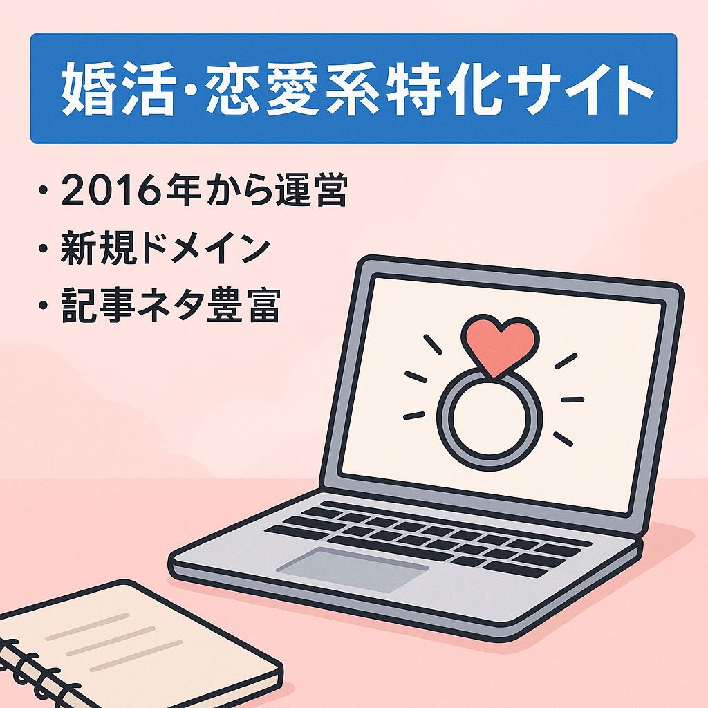 婚活・恋愛系特化サイト