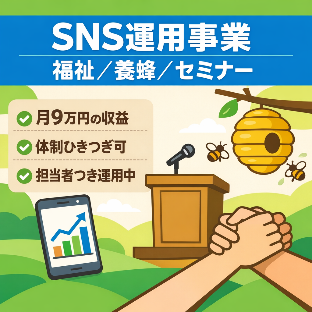 【月9万円の収益実績あり】SNS運用事業（福祉・養蜂・セミナー系コンテンツ）｜担当者付き・引継ぎサポートあり