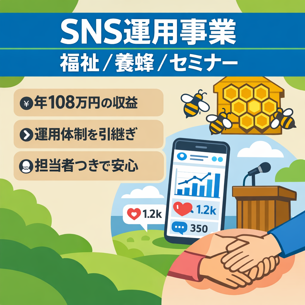 【年間108万円の収益実績あり！】SNS運用事業（福祉・養蜂・セミナー系コンテンツ）｜担当者付き・引継ぎサポートあり