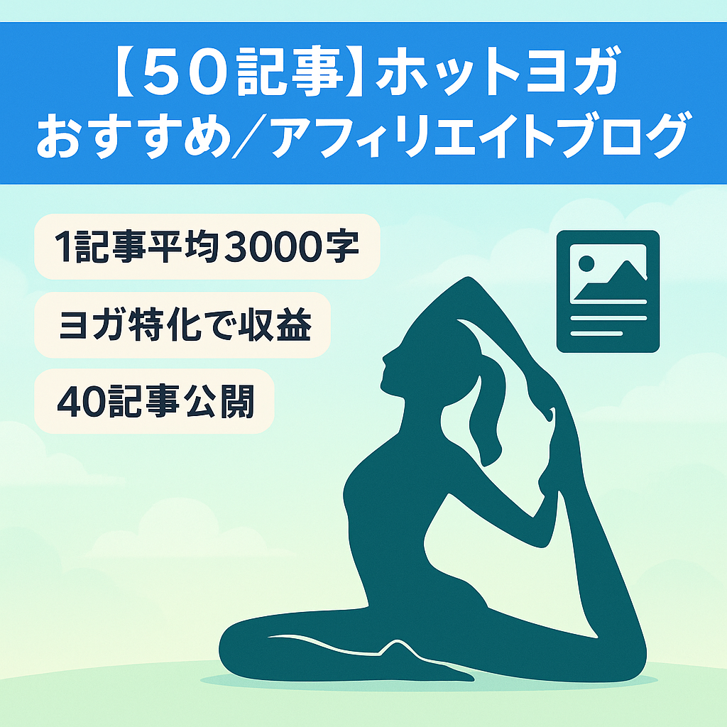 【５０記事】ホットヨガおすすめ記事・アフェリエイトブログ