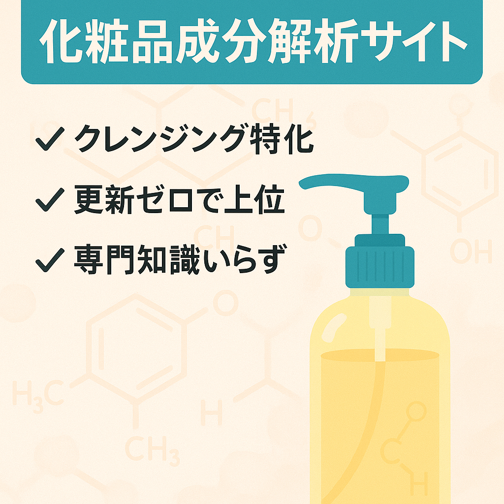 【女性におススメ♪】更新なしでも化粧品成分解析のKWで上位キープ中！