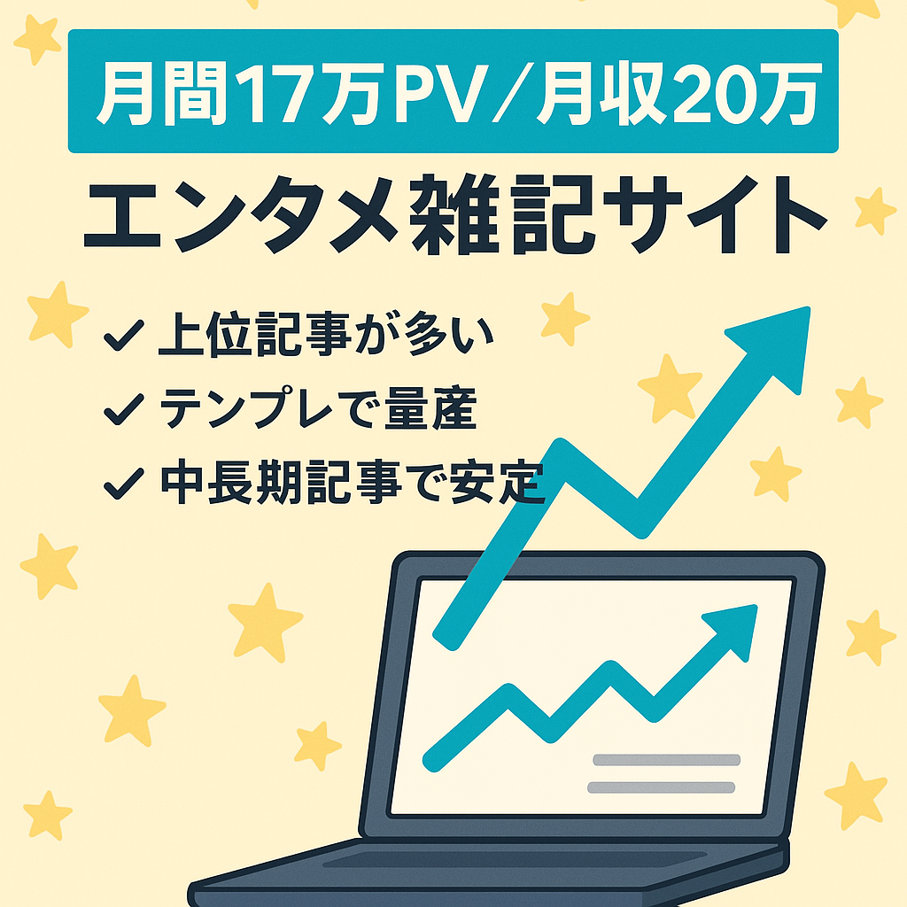 【売上/PV急上昇(月間17万PV)】上位表示多数！安定的に月収20万のエンタメ雑記サイト
