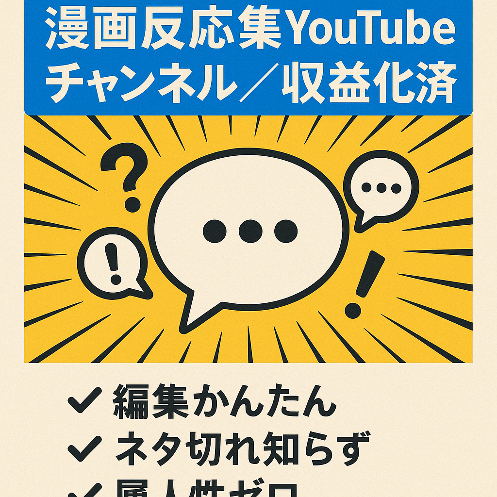 【収益化済み】大人気漫画のYouTube反応集チャンネル【属人性なし】