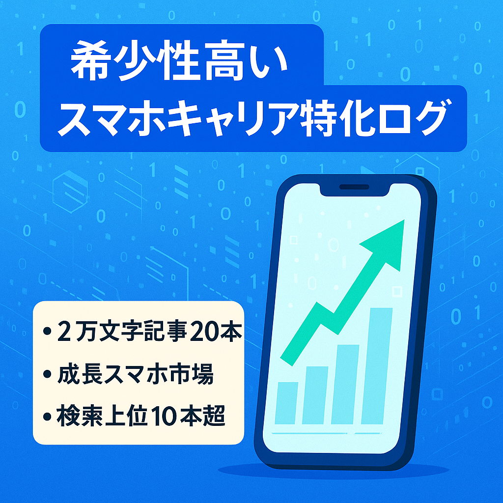 【希少性 スマホキャリア超特化ブログ】今後の期待大のスマホキャリア超特化ブログ