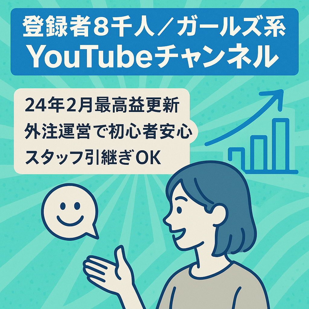 【安定収益】ガールズちゃんねる（ガルちゃん）優良物件【登録者8000人超え】