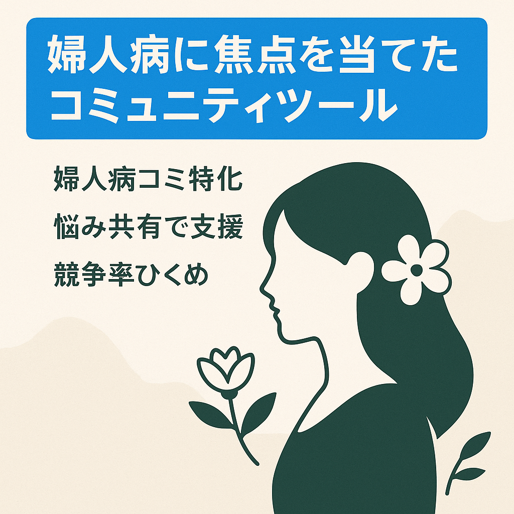 婦人病に焦点を当てたコミュニティツール