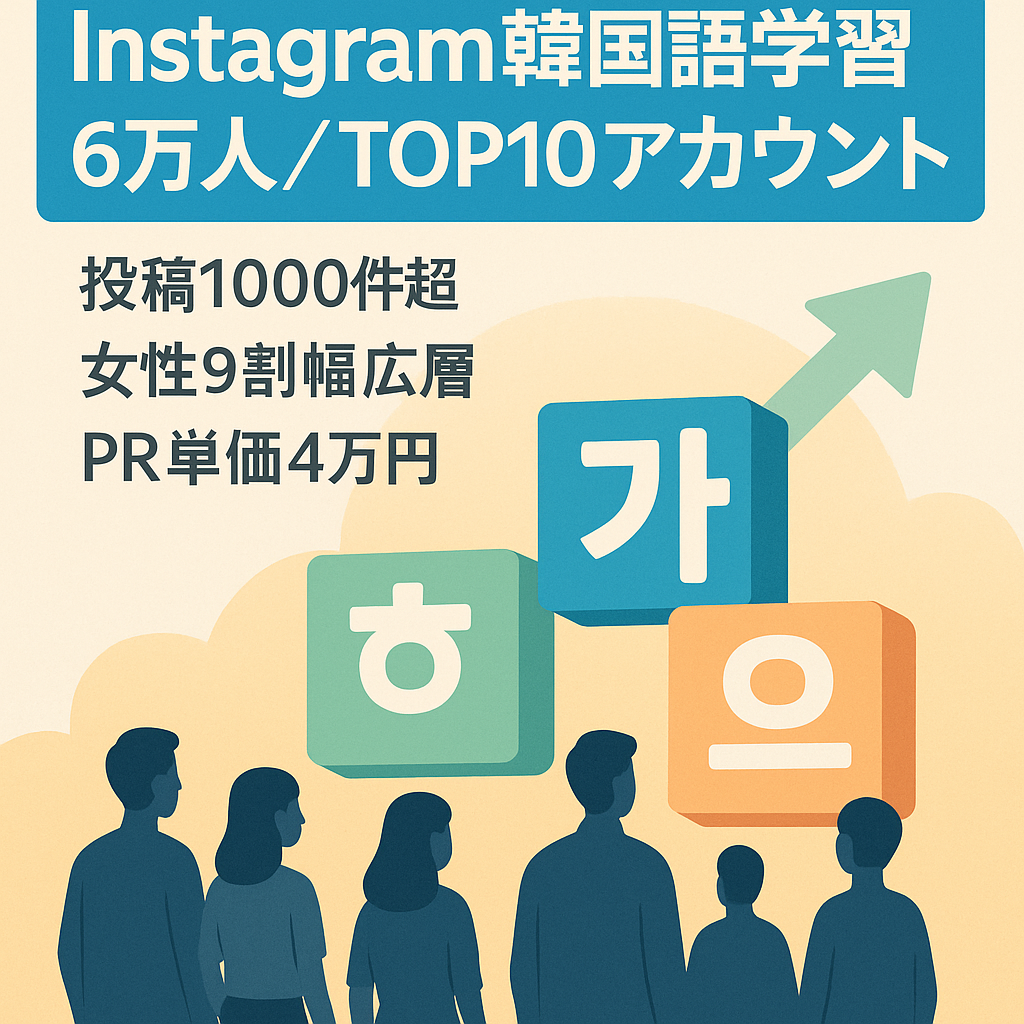 【Instagramフォロワー6万人以上】韓国語学習アカウント　業界TOP10のフォロワー数