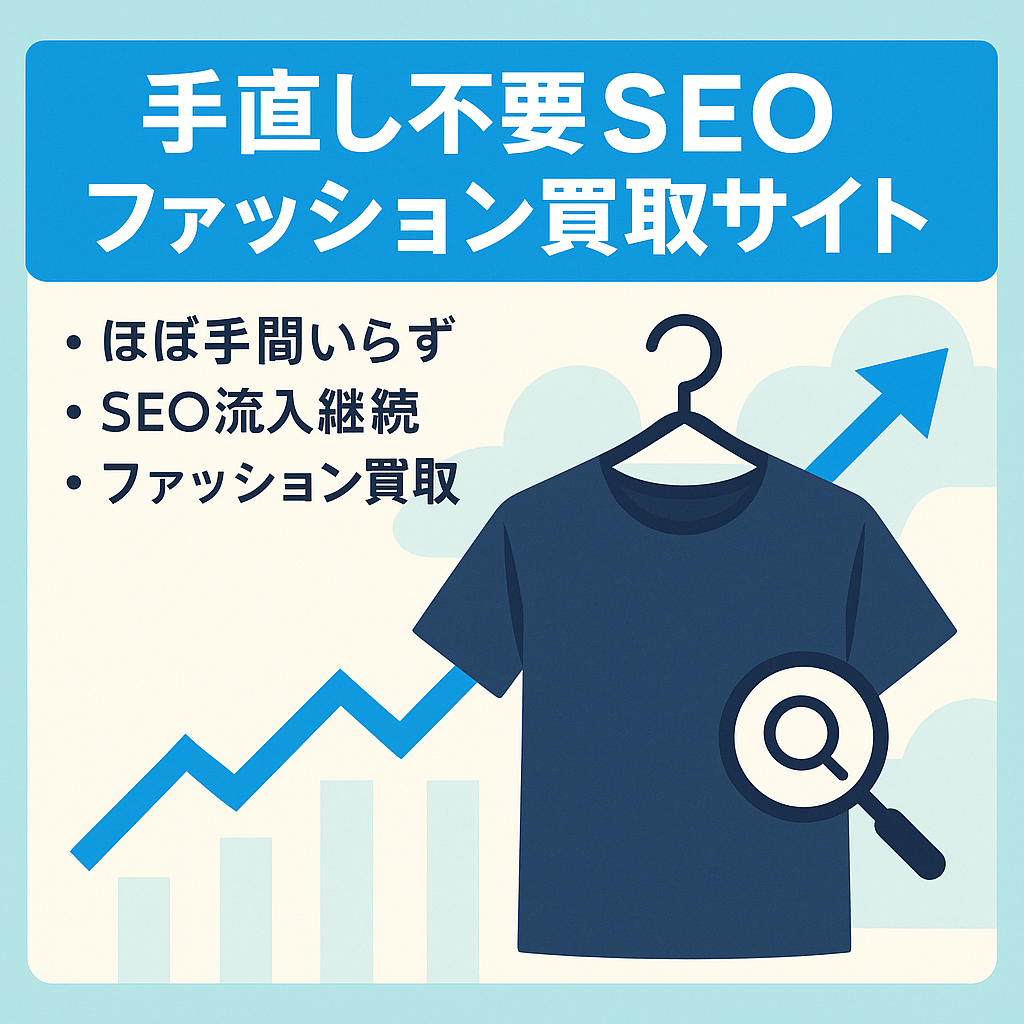 SEOで月手直しせずともある程度アクセス・収益のあるファッション中心の買取サイト