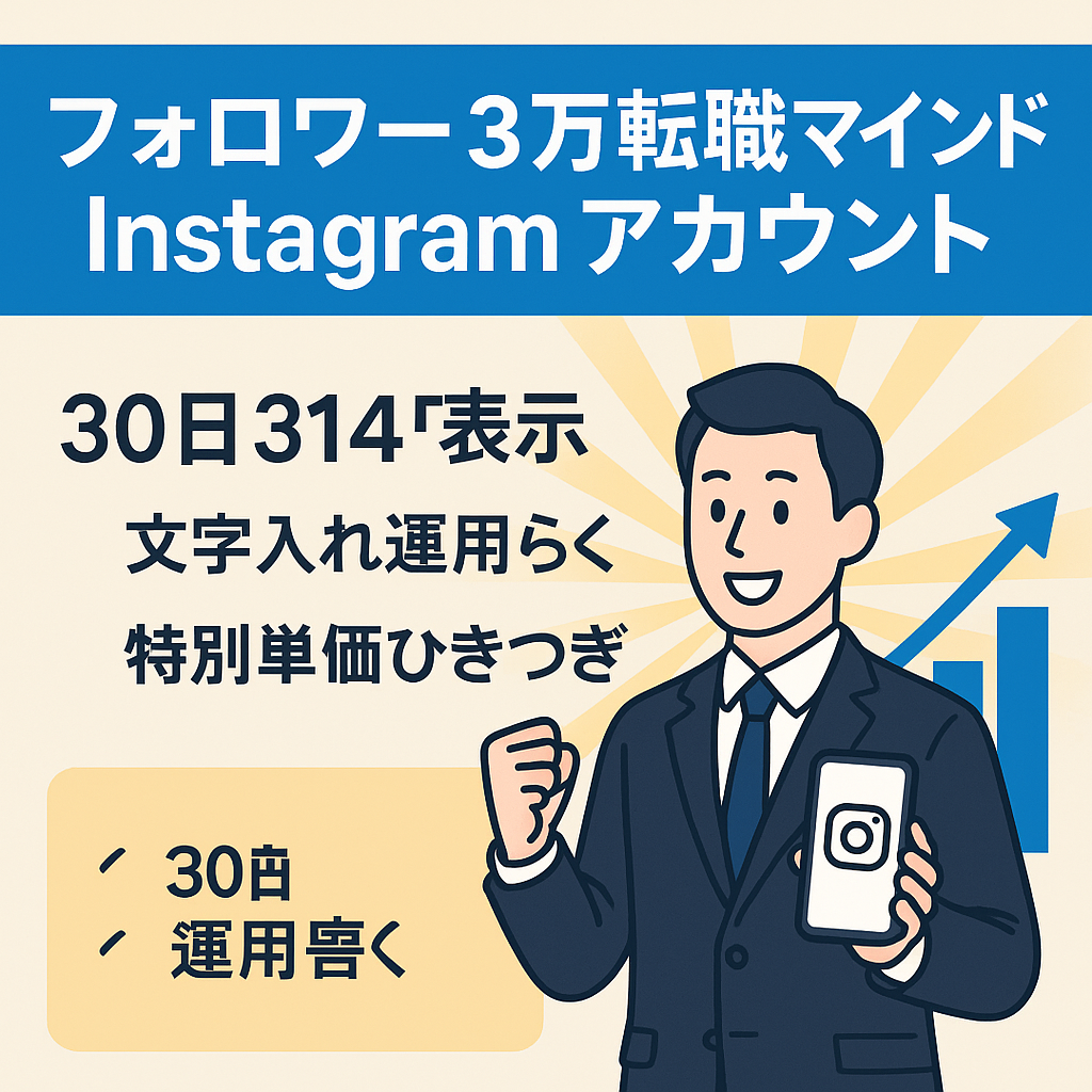 【右肩上がり成長中！Instagramフォロワー3万人】マインド・転職系アカウント　属人性なし　30日間インプレッション314万
