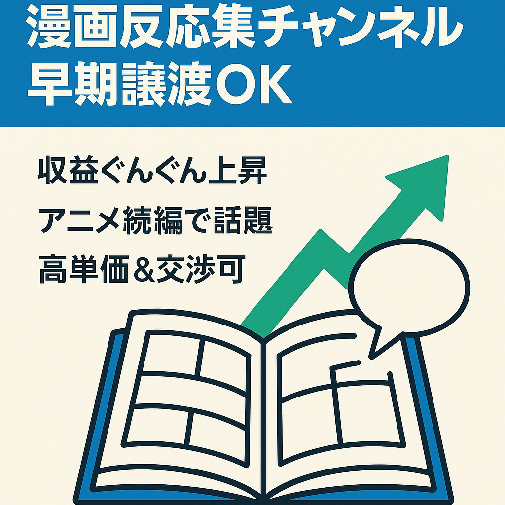 【右肩上がりで成長中！高単価！値引き交渉可】大人気漫画の反応集チャンネル（早期譲渡希望）