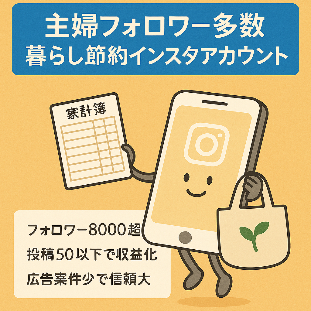 【インスタフォロワー8000人以上】圧倒的に主婦フォロワーが多い「暮らし・節約系」アカウント