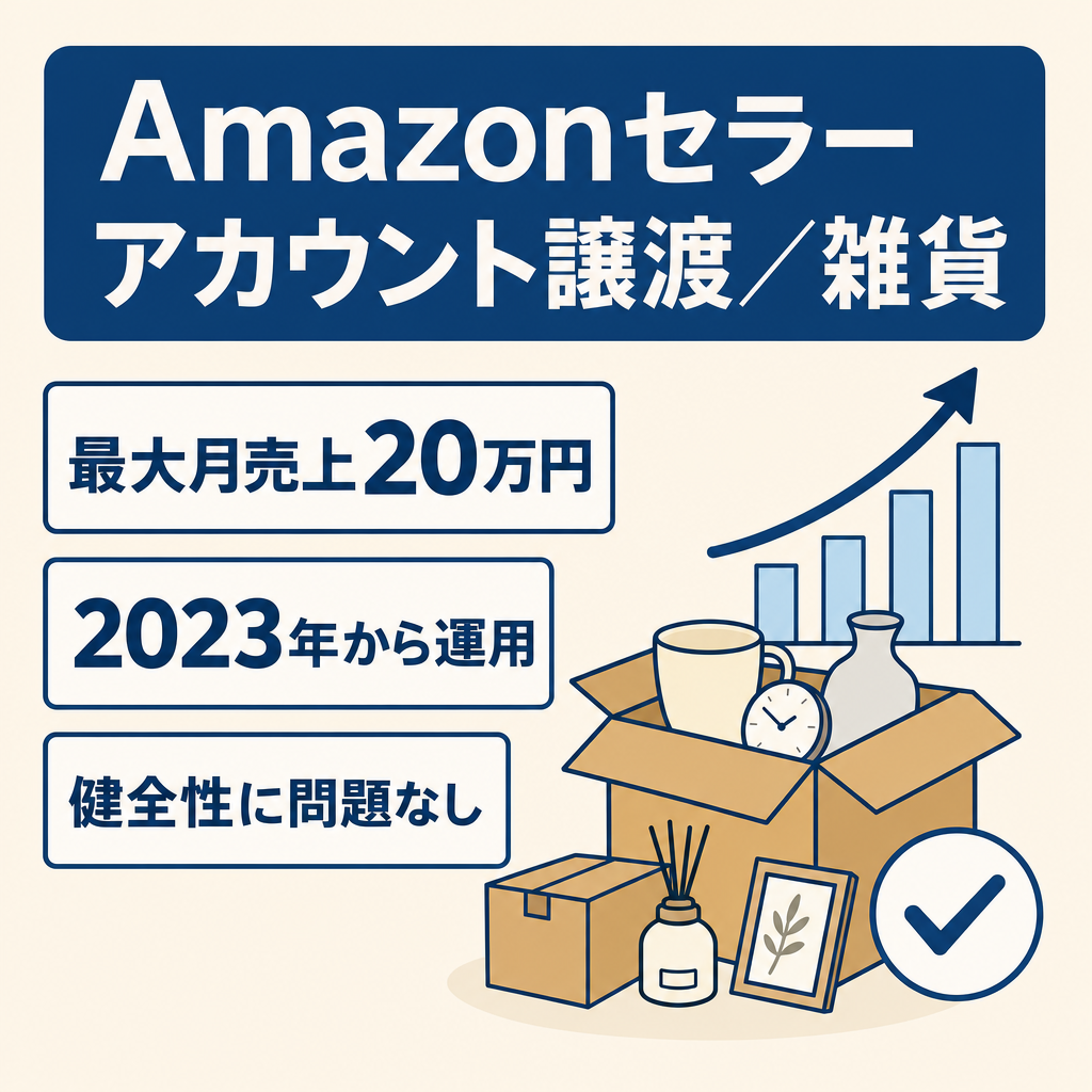 EC事業：Amazonセラーアカウント 譲渡 日本人セラー運営　雑貨 ベストセラー販売実績あり
