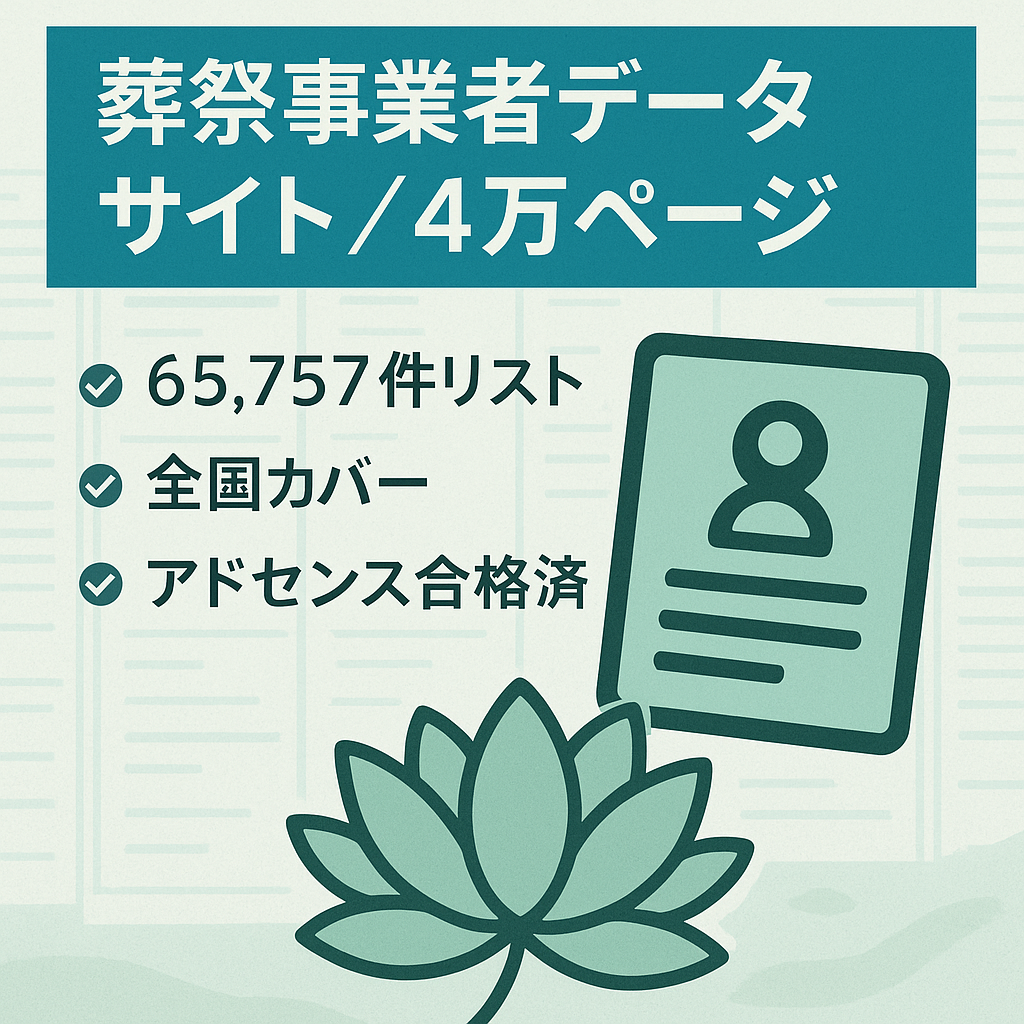 【Gインデックス４万ページ】全国葬祭事業者情報データ65,757件を公開！アドセンス審査済み！