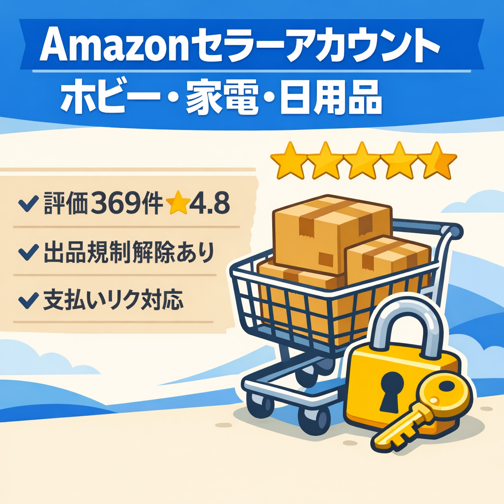 EC事業：【Amazonセラーアカウント】譲渡 2019年運用開始　ホビー・家電・日用品販売  文具　支払いリクエスト可 出品規制解除あり（sony canon など）☆4.8 （評価369）