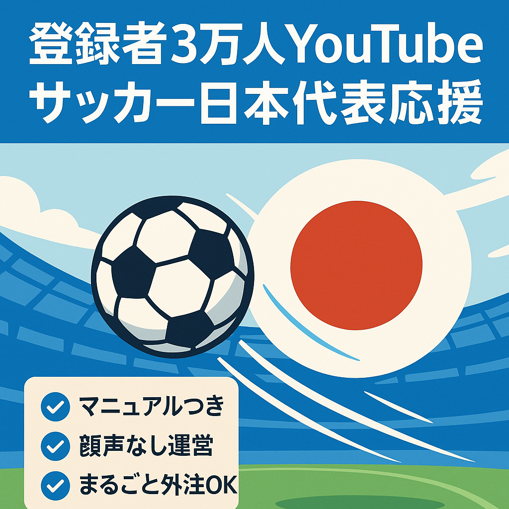 登録者３万人のサッカー日本代表応援チャンネル【ＡＩ運用/属人性なし/フル外注可】