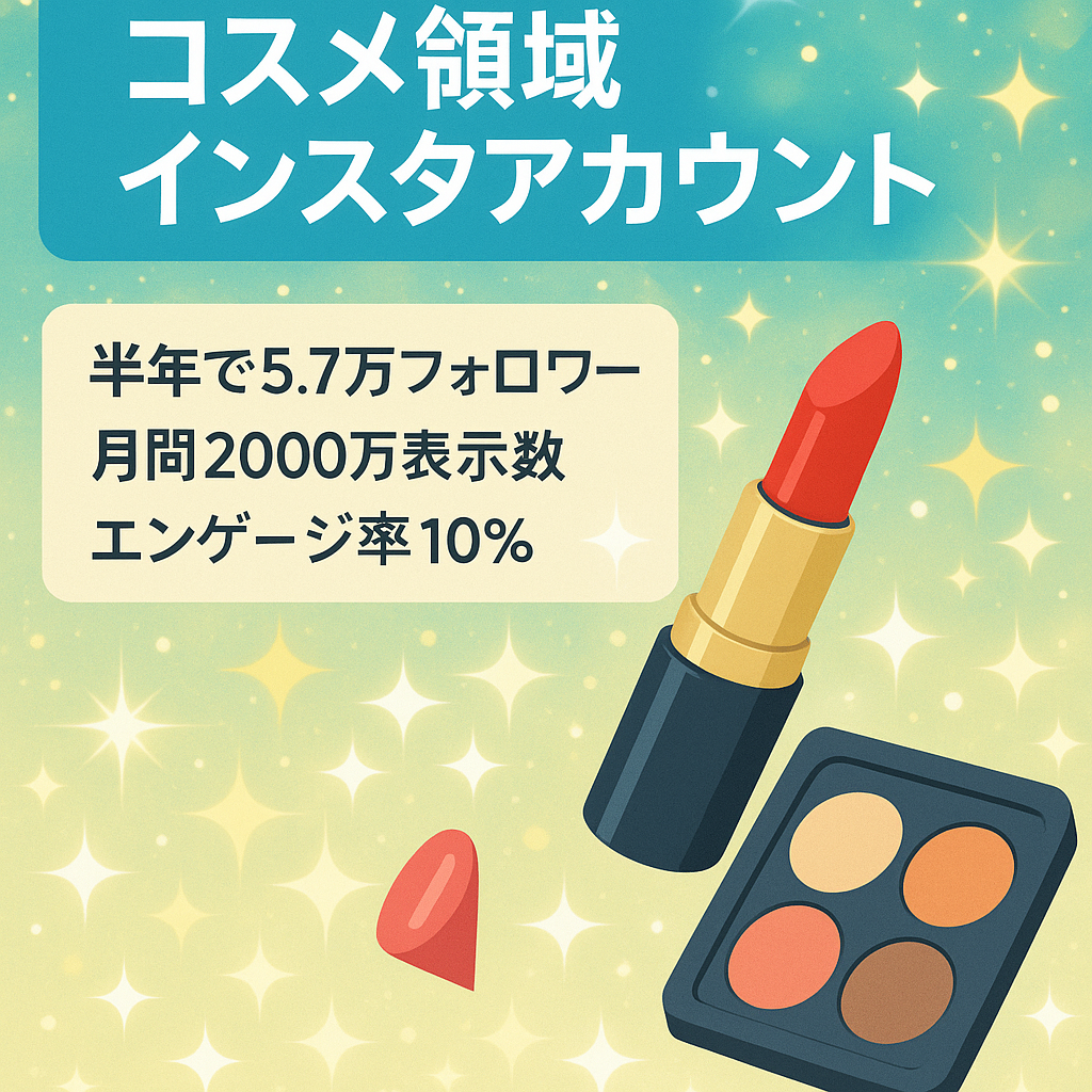 【月間2000万IMP】コスメ領域インスタアカウント