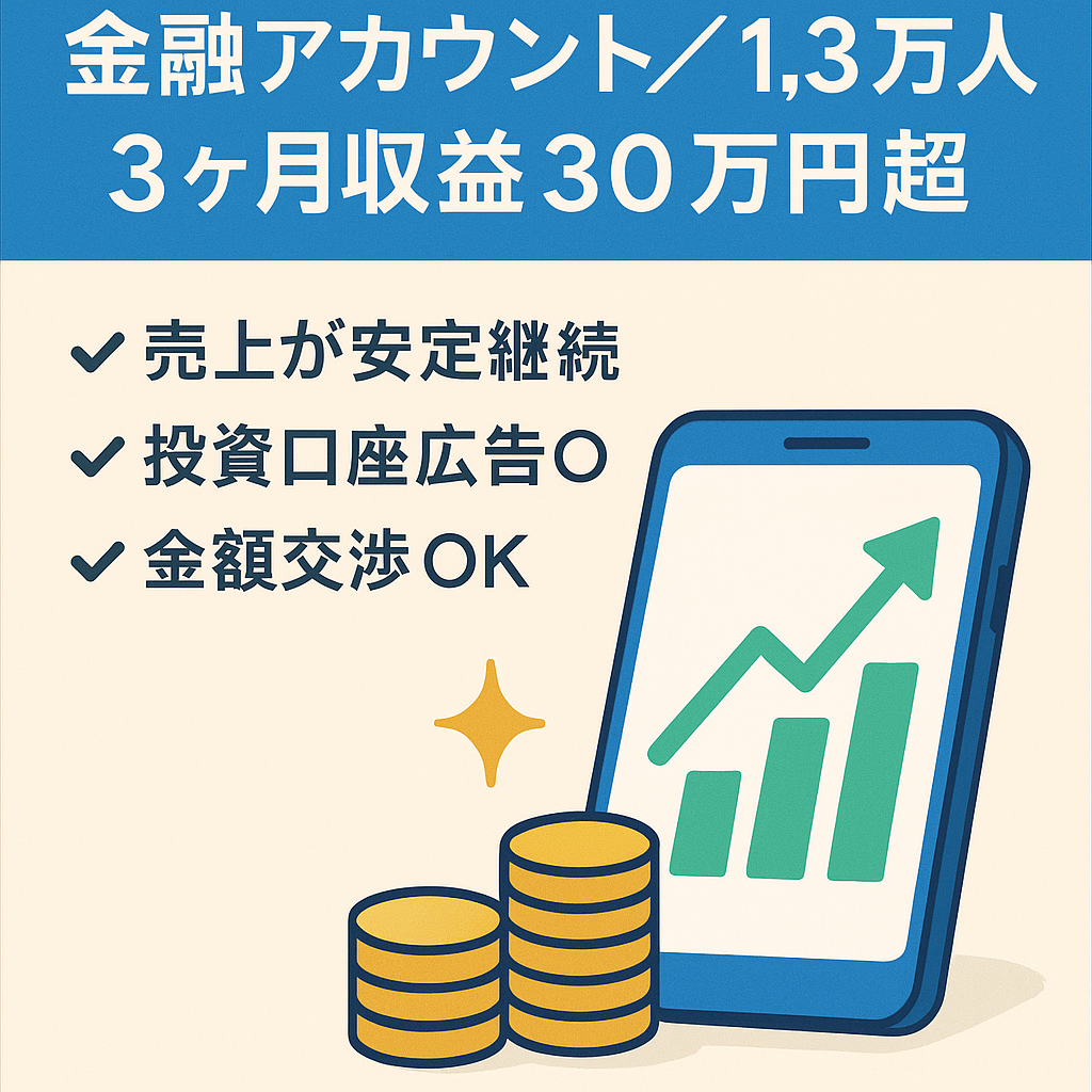 【★金額交渉可能★】直近3ヶ月収益約30万円超✨フォロワー1.3万人の金融アカウント💸高単価な案件への対応可能💪