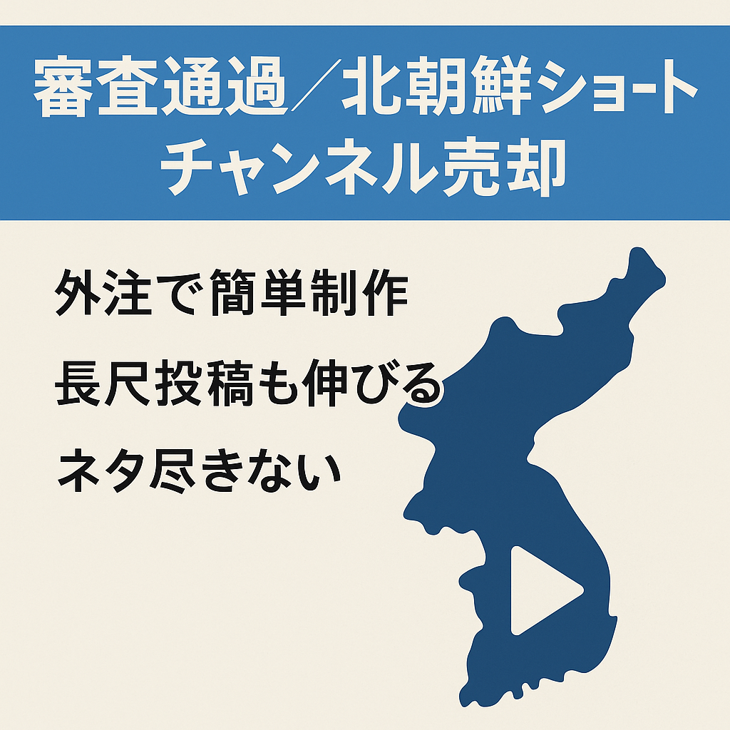 【収益化審査通過済み！】北朝鮮に関するショート特化チャンネルを売却いたします！