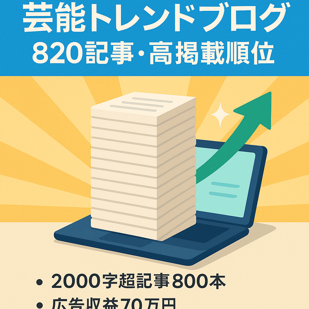 【820記事】芸能トレンドブログ！平均掲載順位8.2位！最高月収70万円！SEO重視で記事作成！