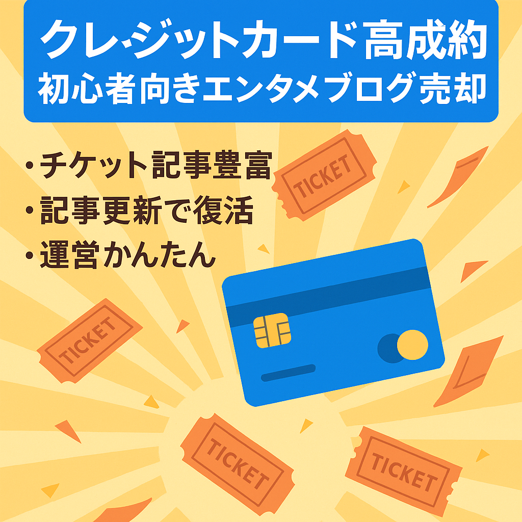 【ブログ初心者向き】クレカ案件の成約率が高いエンタメブログ