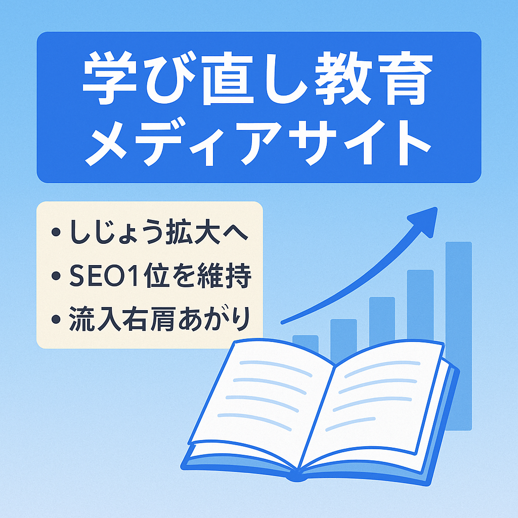 【SEO1位多数】今後需要が拡大する学び直し教育メディア
