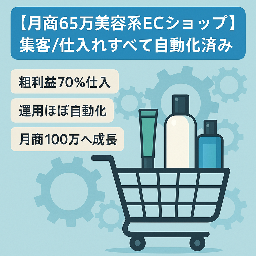 【月商65万美容系ECショップ】集客/仕入れすべて自動化済み