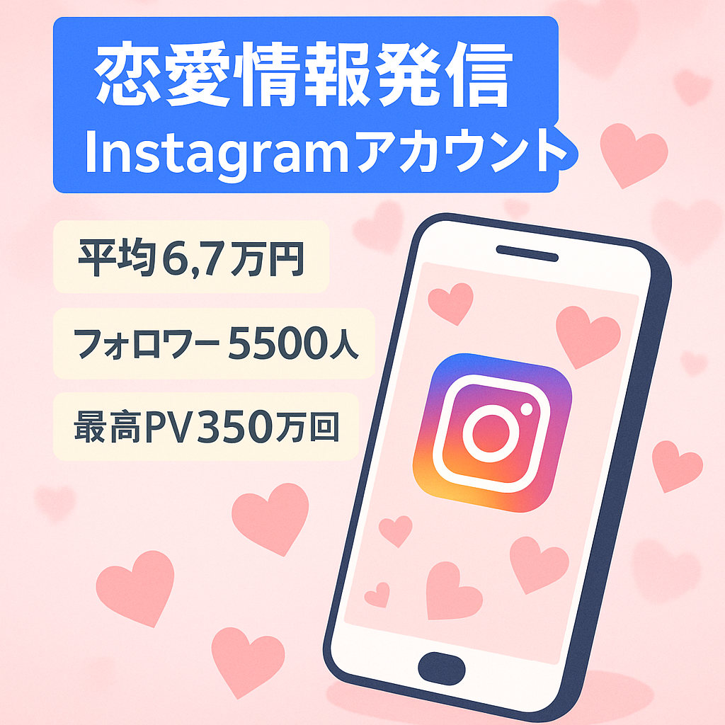 【Instagramフォロワー5500人】恋愛系の情報を発信しています。平均で6.7万円程稼げるアカウントです。