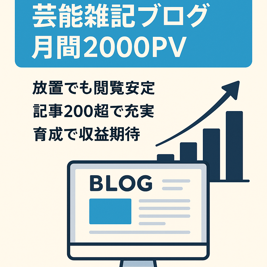 芸能人等雑記ブログ　放置でもアクセス数2000以上、記事数200以上掲載。今後更新作業により収益アップが見込めます。
