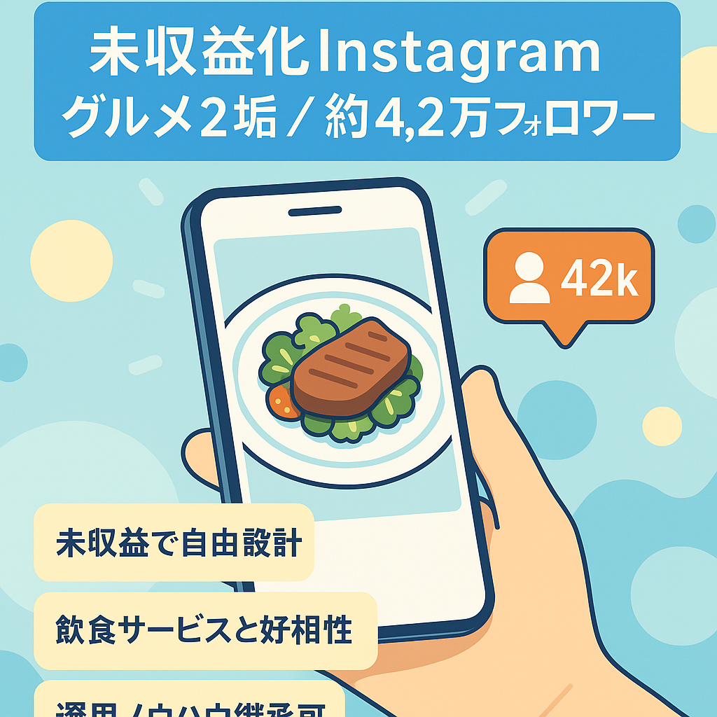マネタイズ前、グルメ系特化、Instagram 2アカウント、フォロワー合計約42,000人
