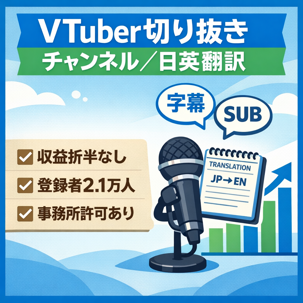 【折半無し、登録者2.1万人！】大手VTuber事務所の切り抜きチャンネル【日本語→英語翻訳】