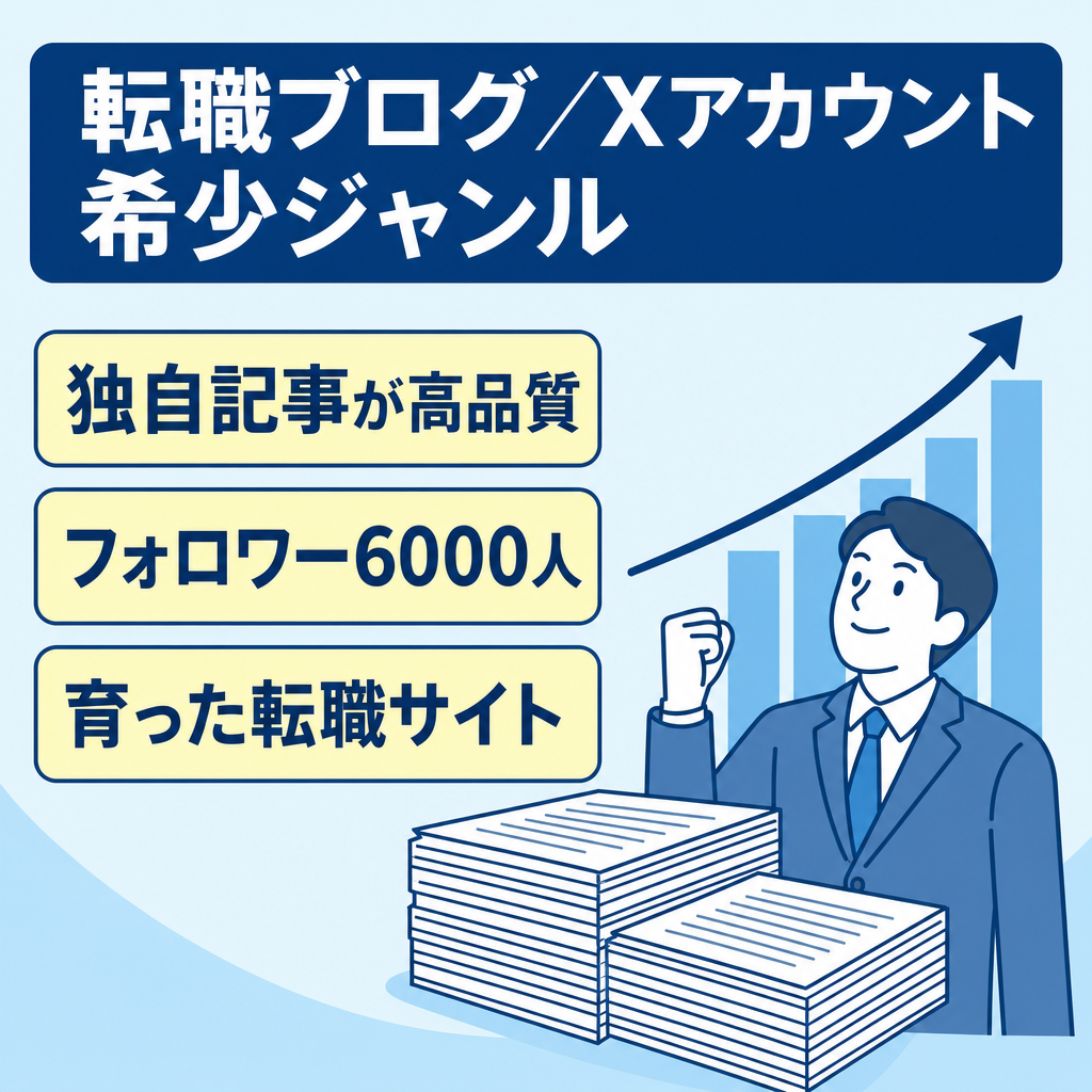 【転職ブログ & X（Twitter）約6,000フォロワー】希少な転職ジャンルのアカウント