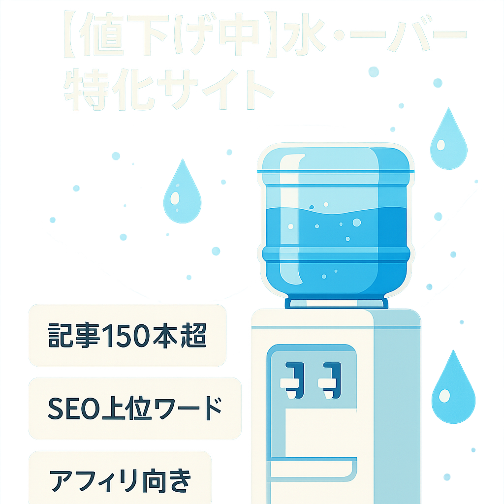 【大幅値下げ中】ミネラルウォーターやウォーターサーバーの特化サイト(上位表示KW複数)