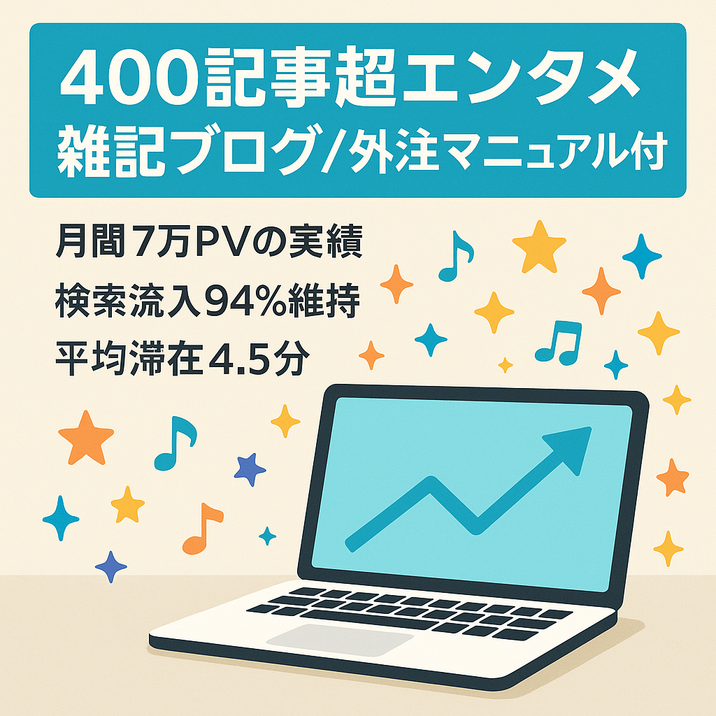 400記事以上！1日1記事で月7万PV以上のエンタメ雑記ブログ【外注マニュアル完備】