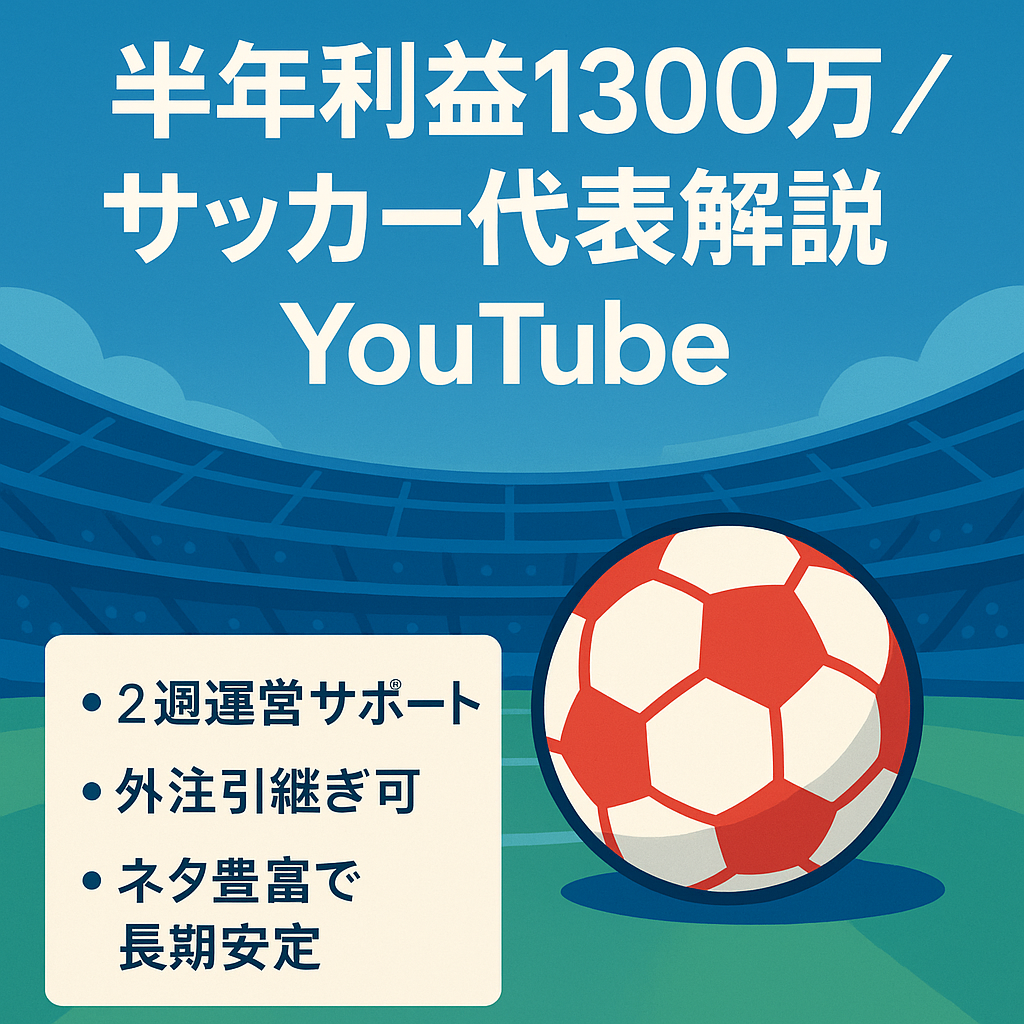 【直近半年で計1300万円以上の利益】サッカー日本代表の解説系YouTubeチャンネル【外注化可＆2週間の運営サポート付】