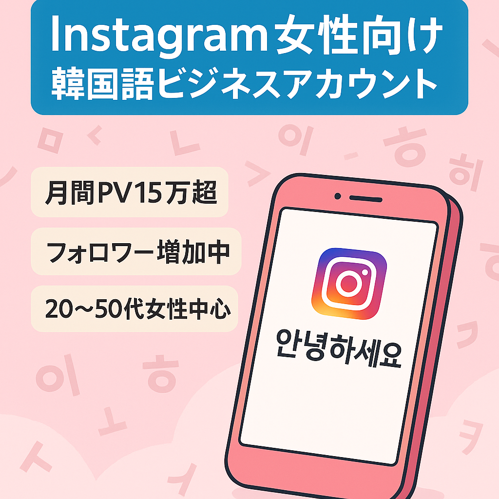 【Instagramフォロワー1.5万人】20〜50歳女性メイン　ビジネスアカウント　(韓国語事業を行なっておりました。)