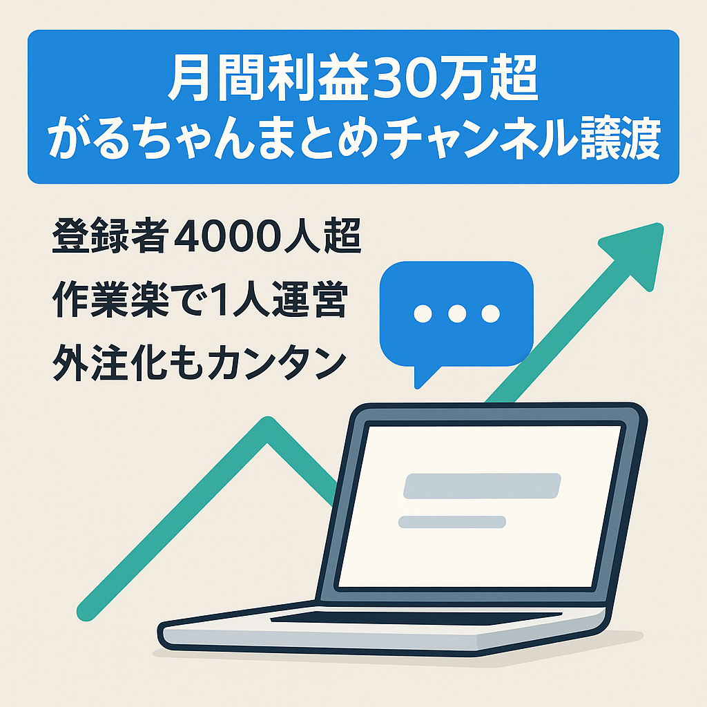 【外注可能・月間利益30万超あり】登録者4000人以上！急成長中！ライバルが少ない特化型がるちゃんまとめ系チャンネルアカウント譲渡